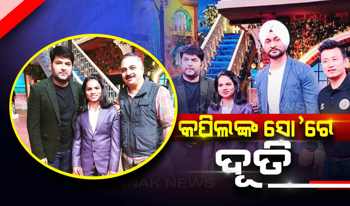  କମେଡି ଧାରାବାହିକ କପିଲ ଶର୍ମା ସୋ’ରେ ଓଡିଆ ଝିଅଙ୍କ ଚମକ ! ପ୍ରଥମ ଓଡିଆ ମହିଳା ଭାବେ ଯୋଗ ଦେଲେ ଦୌଡରାଣୀ ଦୂତି ଚାନ୍ଦ ।