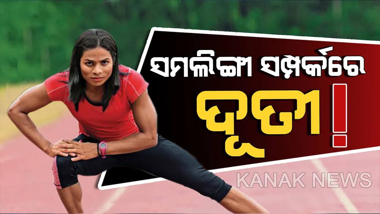  ସମଲିଙ୍ଗୀ ସଂପର୍କକୁ ନେଇ ସ୍ୱୀକାର କଲେ ଦୂତୀ। କନକ ନ୍ୟୁଜକୁ କହିଲେ, ଗାଁର ଜଣେ ସାଥୀଙ୍କ ସହ ରହିଛି ସମ୍ପର୍କ;ପରିବାର ସ୍ୱୀକୃତି ମିଳିଲେ କଥା ଯିବ ଆଗକୁ