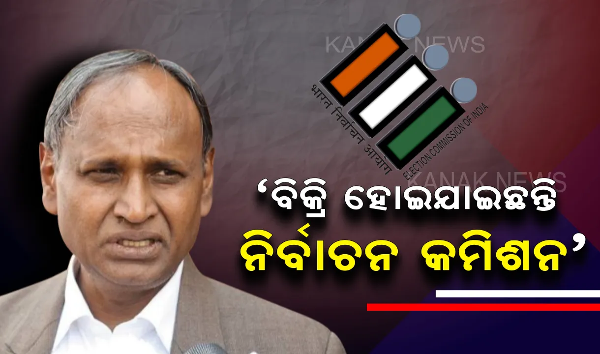  ଇଭିଏମ ପ୍ରସଙ୍ଗରେ କଂଗ୍ରେସ ନେତାଙ୍କ ବିବାଦୀୟ ବୟାନ । ଟୁଇଟ କରି ଉଦିତ ରାଜ୍ ଲେଖିଲେ, ଭିଭିପାଟର ସ୍ଲିପ୍ ଗଣତି କରିବାକୁ କାହିଁକି ଚାହୁଁନାହାନ୍ତି ସୁପ୍ରିମକୋର୍ଟ
