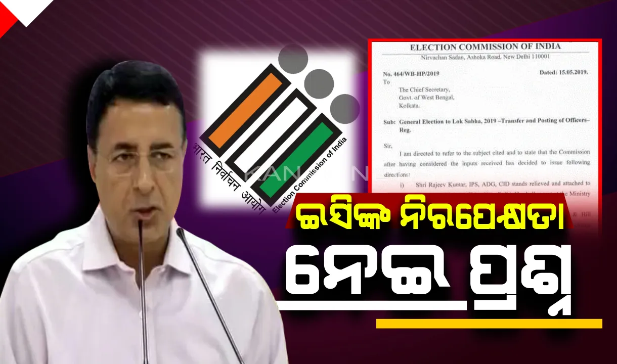  ପଶ୍ଚିମବଙ୍ଗ ହିଂସାକାଣ୍ଡ ଓ ପ୍ରଚାର ବନ୍ଦ ପରେ ନିର୍ବାଚନ କମିଶନଙ୍କ ଆଡକୁ ଆଙ୍ଗୁଳି ଉଠାଇଲା କଂଗ୍ରେସ : ପ୍ରେସମିଟ୍ କରି କହିଲା ବିପଦରେ ନିରପେକ୍ଷ ନିର୍ବାଚନ
