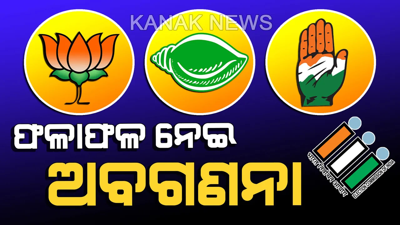  ଉଷ୍ମ ହେଉଛି ରାଜ୍ୟ ରାଜନୀତି: କିଏ ଜିତିବ? ସବୁ ଦଳର ନେତାଙ୍କ ଛାତି ଧଡ୍ ଧଡ୍, ଜାତୀୟ ସମୀକରଣରେ ଓଡ଼ିଶାର ଭୂମିକା ନେଇ ଚର୍ଚ୍ଚା