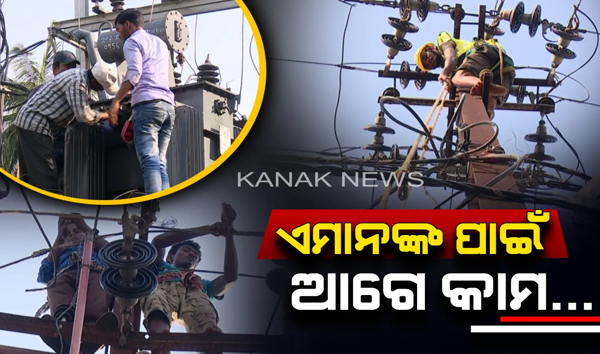  ନିଜ ଘରେ ପଛେ ବିଜୁଳି ନଥାଉ, ହେଲେ ଉପଭୋକ୍ତା ପ୍ରଥମେ ବିଜୁଳି ପାଆନ୍ତୁ । ଖରାତରାକୁ ଖାତିର ନକରି କାମ କରୁଛନ୍ତି ଅନେକ କର୍ମଚାରୀ