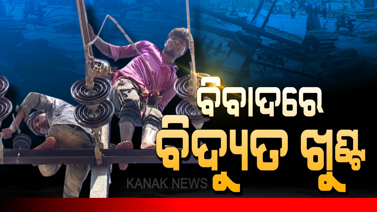  ବିବାଦ ବଢ଼ାଇଲା ବିଜୁଳି ଖୁଂଟ: ୧୮୦ କିଲୋମିଟର ବେଗର ପବନରେ ବି ସଳଖି ଠିଆ ହୋଇଛି ରେଲୱେ ବିଭାଗର ବିଦ୍ୟୁତ ଖୁଂଟ, ହେଲେ ଲୋଟି ପଡ଼ିଲା ଶକ୍ତି ବିଭାଗ ଖୁଂଟ