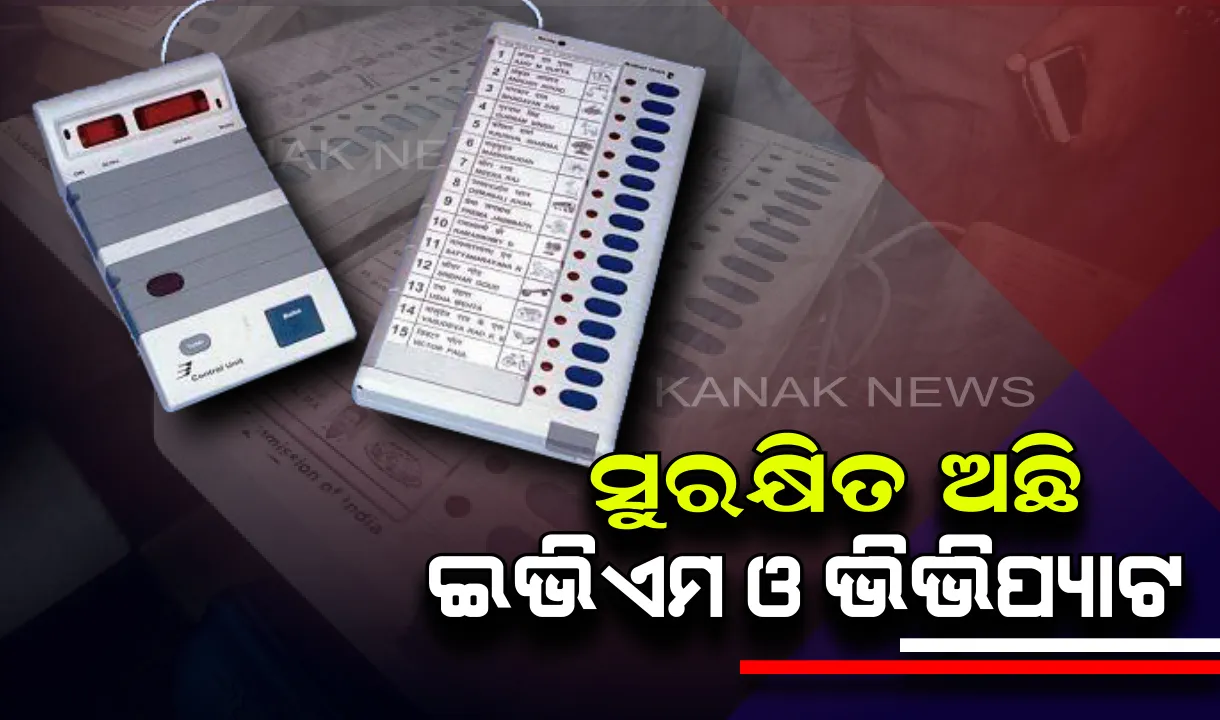  ଭିଭିପାଟ ଓ ଇଭିଏମ ଉପରେ ପଡିନାହିଁ ଫୋନିର ପ୍ରଭାବ ! ସମ୍ପୂର୍ଣ୍ଣ ଭାବରେ ସୁରକ୍ଷିତ ଅଛି ୨ ମେସିନ
