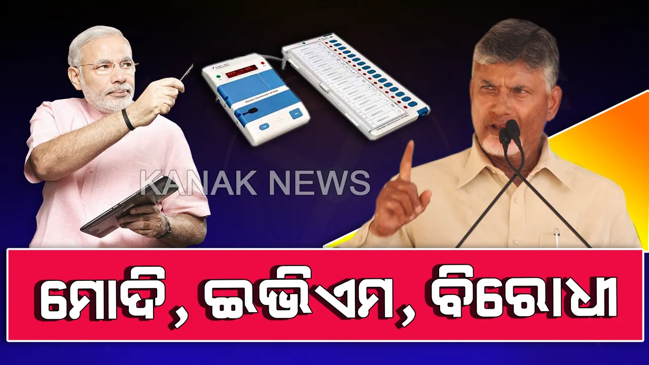  ଟାର୍ଗେଟରେ ମୋଦି ସରକାର : ଆଜି ଇସିଙ୍କ ଦ୍ୱାରସ୍ଥ ହେବେ ୨୨ ବିରୋଧୀ ଦଳ, ଉଠିବ ଇଭିଏମରେ ଗଡ଼ବଡ଼ ମୁଦ୍ଦା
