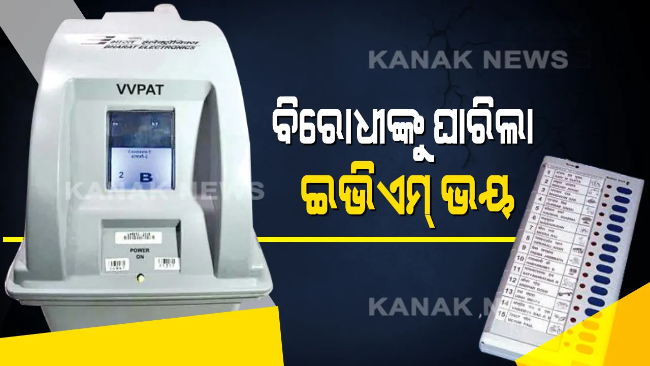  ଫଳାଫଳ ଆସିନି ହେଲେ ବିରୋଧୀଙ୍କୁ ଘାରିଲାଣି ଇଭିଏମ୍ ଭୟ । ନିର୍ବାଚନ କମିଶନଙ୍କୁ ଭେଟିଲେ ବିରୋଧୀ ମେଣ୍ଟର ୨୨ ଦଳର ପ୍ରତିନିଧୀ