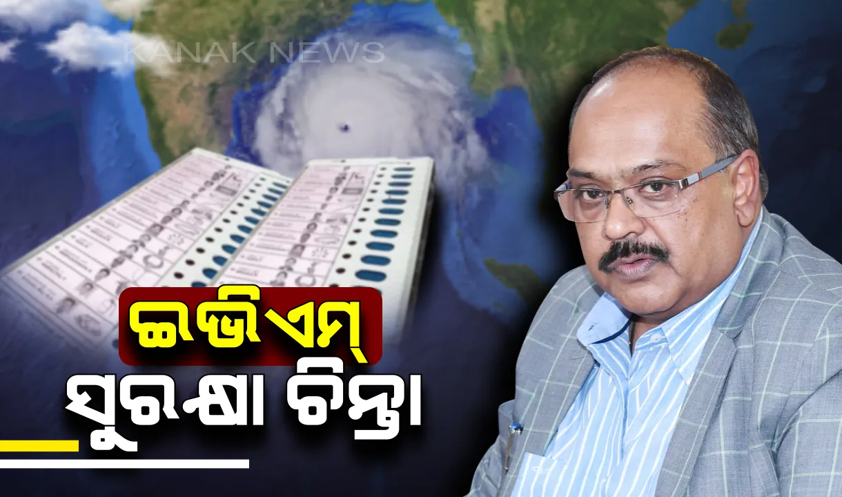  ଆସୁଛି ‘ଫୋନି’ ବଢୁଛି ଇଭିଏମ୍ ସୁରକ୍ଷା ଚିନ୍ତା ! କେଉଁ କେଉଁ ସ୍ଥାନରୁ ଇଭିଏମକୁ ସ୍ଥାନାନ୍ତର କରାଯିବ ଇସିଆଇଙ୍କୁ ଅବଗତ କରାଇଲେ ସିଇଓ, ଆଦେଶକୁ ଅପେକ୍ଷା ।