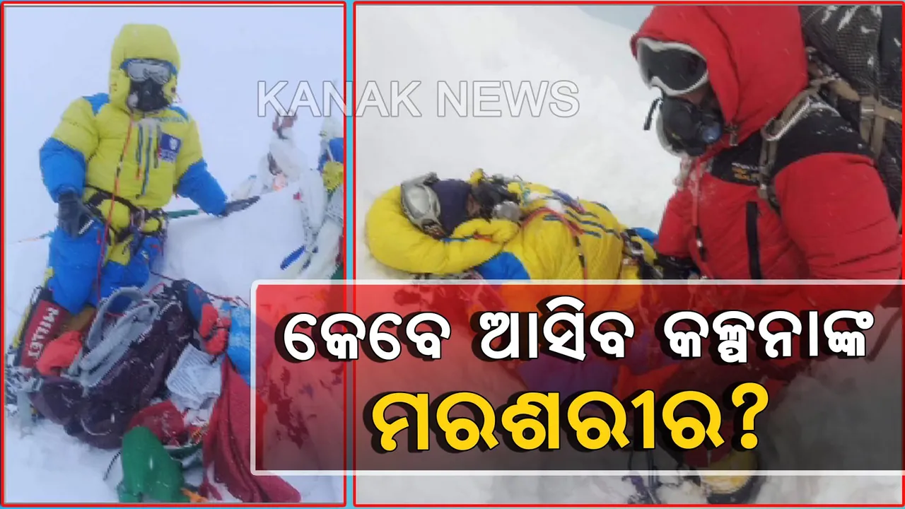  ମିଳିଲା ଏଭରେଷ୍ଟ ବିଜୟିନୀ କଳ୍ପନା ଦାସଙ୍କ ମୃତ୍ୟୁର ଫଟୋ । ମରଶରୀର ଆଣିବାକୁ ଓଡିଶାରୁ କାଠମାଣ୍ଡୁ ଯିବ ୩ ଜଣିଆ ଦଳ