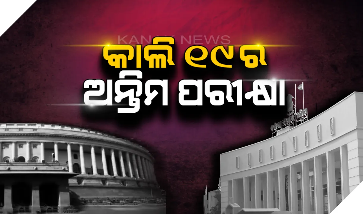  କାଲି ଶେଷ ପର୍ଯ୍ୟାୟ ମତଦାନ ସହ ସାରା ଦେଶରେ ସରିବ ଭୋଟ । ୟୁପିର ହାଇପ୍ରୋଫାଇଲ ବାରଣାସୀ ଆସନ ଉପରେ ନଜର