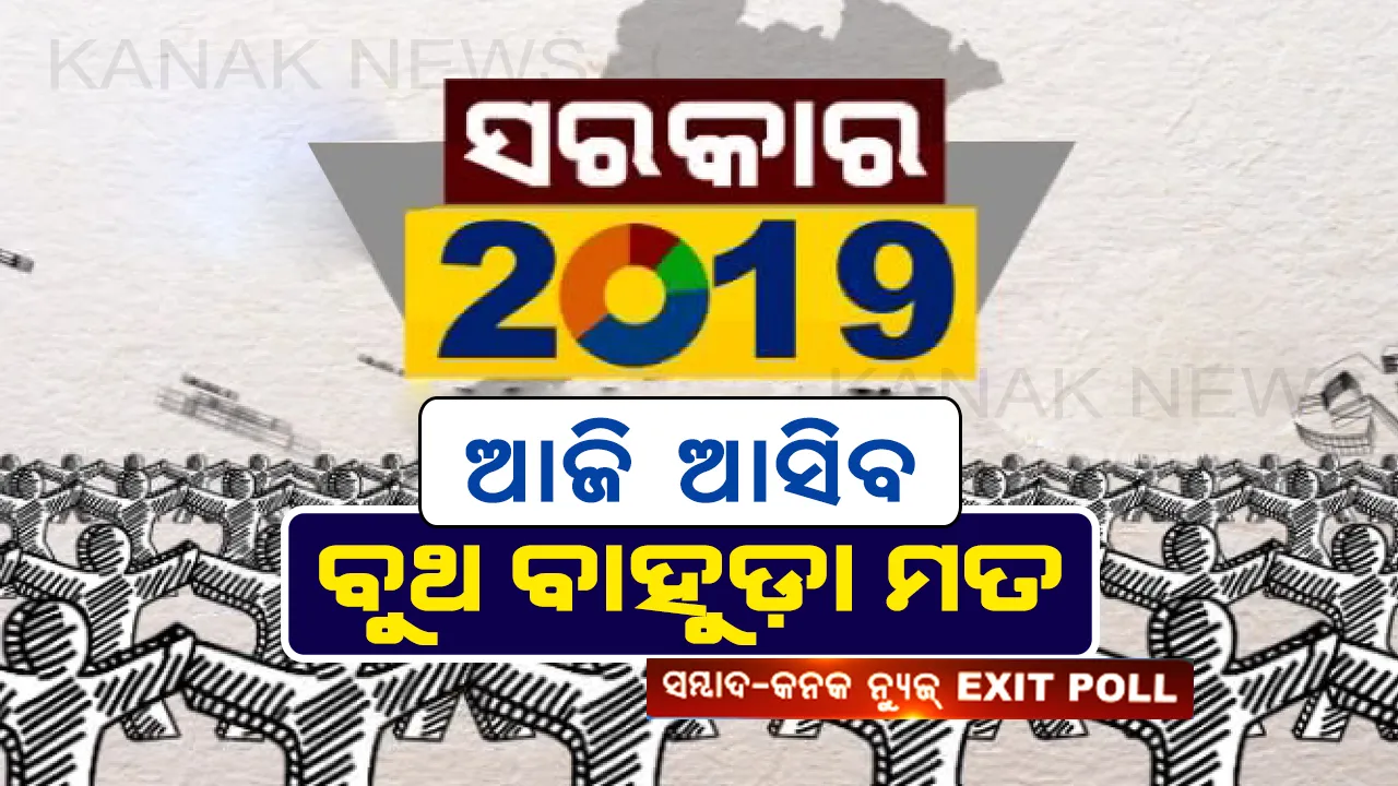  ୨୩ରେ ମତଗଣନା, ଆଜି ଆସିବ ବୁଥ ବାହୁଡ଼ା ମତ: ସମ୍ବାଦ -କନକନ୍ୟୁଜର ବଡ଼ କଭରେଜ୍, ଆସନ ଅଧାରରେ ଆସିବ ସରକାର ୨୦୧୯ର ତଥ୍ୟ