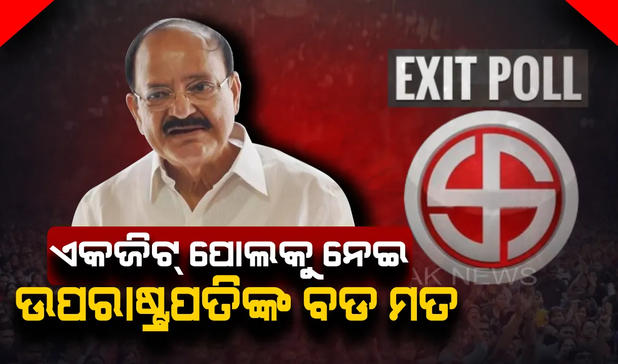  ଏକଜିଟ୍ ପୋଲରେ ବିଜେପିକୁ ମିଳିଲା ବହୁମତ । ଉପରାଷ୍ଟ୍ରପତି କହିଲେ, ଏହା ବାସ୍ତବିକ ଫଳାଫଳ ନୁହେଁ, ୧୯୯୯ପରଠୁ ସତ ହୋଇନି ଅଧିକତର ବୁଥ ବାହୁଡା ମତ