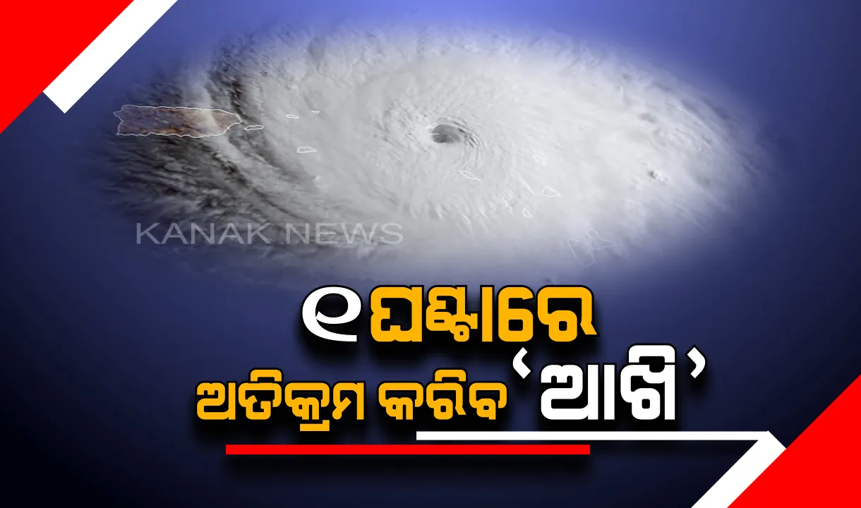  ପୁରୀ ପାଖରେ କେନ୍ଦ୍ରୀଭୂତ ହେଉଛି ବାତ୍ୟା ‘ଫୋନି’ । ଛନକା ଭରିବା ପରେ ଏବେ ଧିରେ ଧିରେ ଦୁର୍ବଳ ହେଉଛି ‘ଫୋନି’