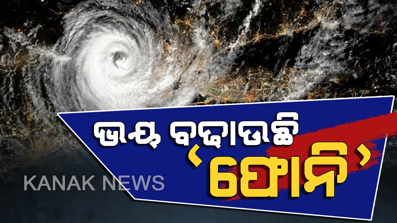  ଭୟଙ୍କର ରୂପ ନେଇ ଘଣ୍ଟାପ୍ରତି ୧୭ କିମି ବେଗରେ ମାଡିଆସୁଛି ‘ଫୋନି’ । ବାତ୍ୟାର ତାଣ୍ଡବ ଦେଖିପାରେ ଓଡିଶା, ଲ୍ୟାଣ୍ଡଫଲ୍ ବେଳେ ୨୦୦ କିମି ବେଗରେ ବୋହିପାରେ ପବନ ।