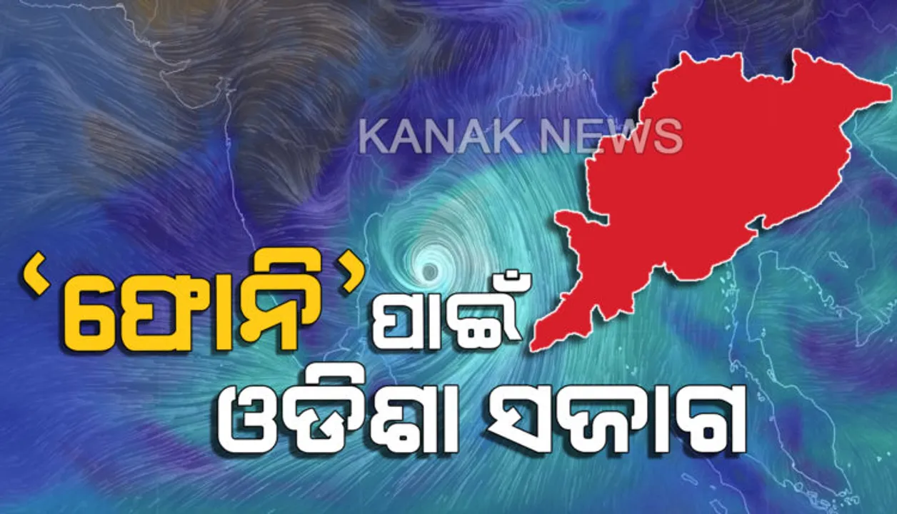  ବାତ୍ୟା ପାଇଁ ବ୍ୟାପକ ପ୍ରସ୍ତୁତି । ରିଲିଫ୍ ଏବଂ ରେସକ୍ୟୁ ପାଇଁ ନିୟୋଜିତ ଅଛନ୍ତି ୧୮ ଓଡ୍ରାଫ୍ ଓ ୨୬ ଏନଡିଆରଏଫ୍ ଟିମ୍ । 