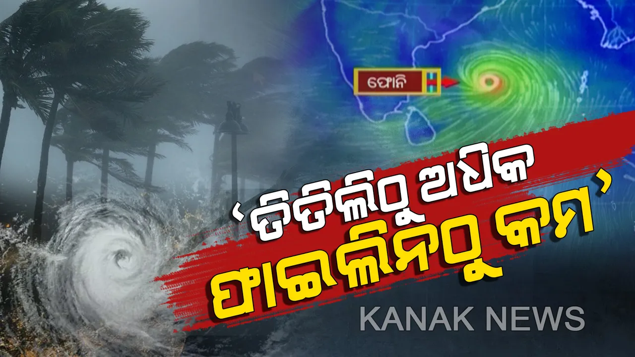  ‘ବାତ୍ୟା’କୁ ନେଇ ଆଇଏମଡି ଏଡିଜିଙ୍କ ବଡ ପ୍ରତିକ୍ରିୟା । କହିଲେ, ଫାଇଲିନଠାରୁ କମ୍ କିନ୍ତୁ ତିତିଲିଠାରୁ ଅଧିକ ପ୍ରଭାବ ପକାଇବ ଫୋନି