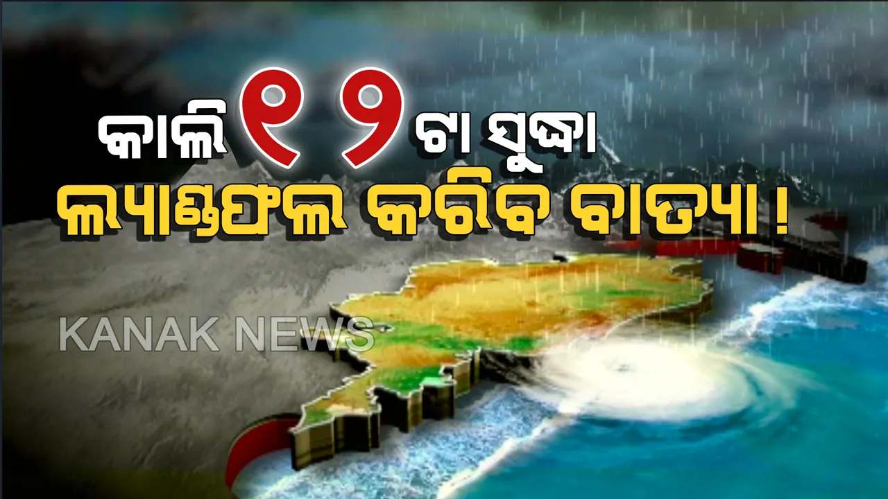  ବାତ୍ୟା 'ଫୋନି'କୁ ନେଇ ଆସିଲା ବଡ଼ ଖବର । କାଲି ଦିନ ୧୦ଟାରୁ ୧୨ଟା ସୁଦ୍ଧା ପୁରୀ ନିକଟରେ କରିବ ଲ୍ୟାଣ୍ଡଫଲ । ସର୍ବାଧିକ ୨୦୦ କି.ମି ବେଗରେ ବହିପାରେ ପବନ
