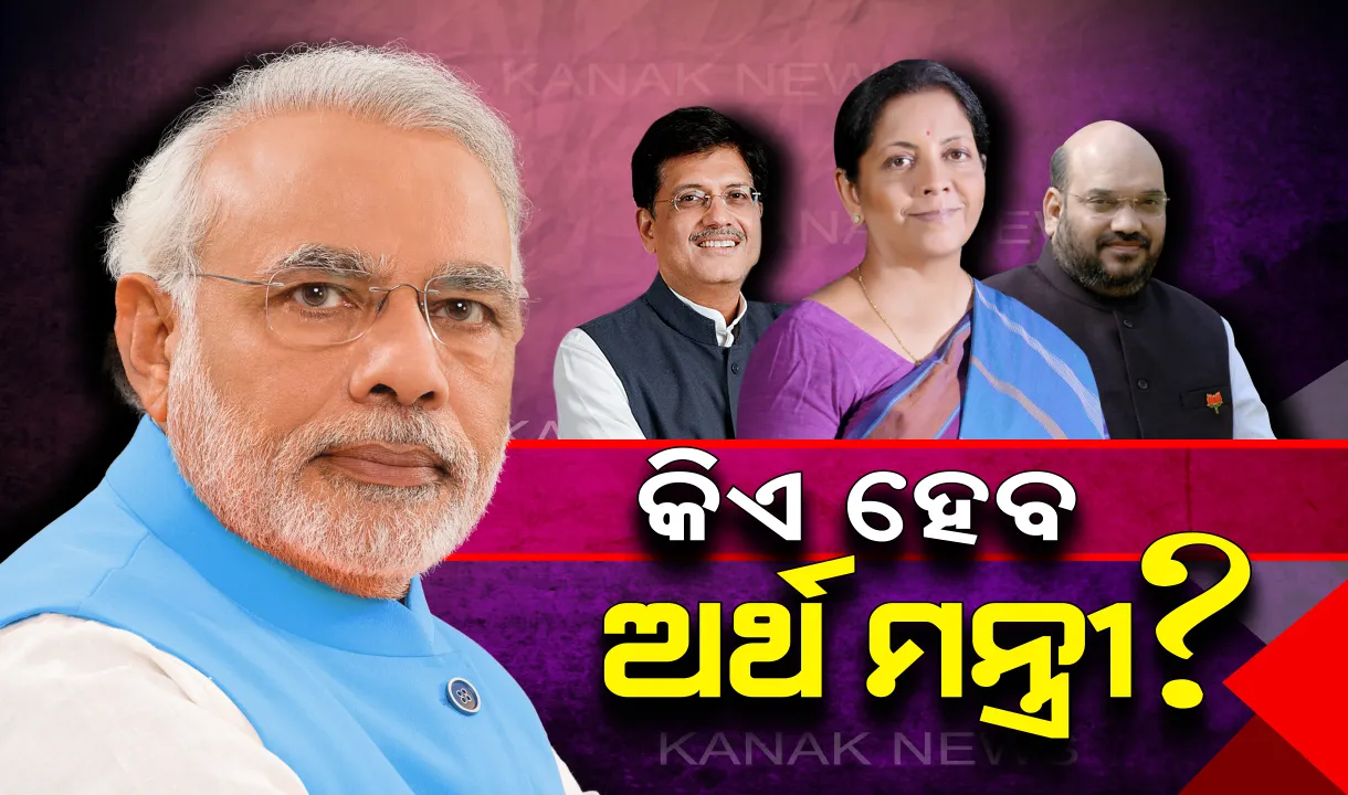  କିଏ ହେବ ଅର୍ଥମନ୍ତ୍ରୀ ? ମୋଦିଙ୍କ ନୂଆ ମନ୍ତ୍ରିମଣ୍ଡଳରେ କାହାକୁ ମିଳିବ ଅର୍ଥ ମନ୍ତ୍ରାଳୟ ଦାୟିତ୍ୱ ?