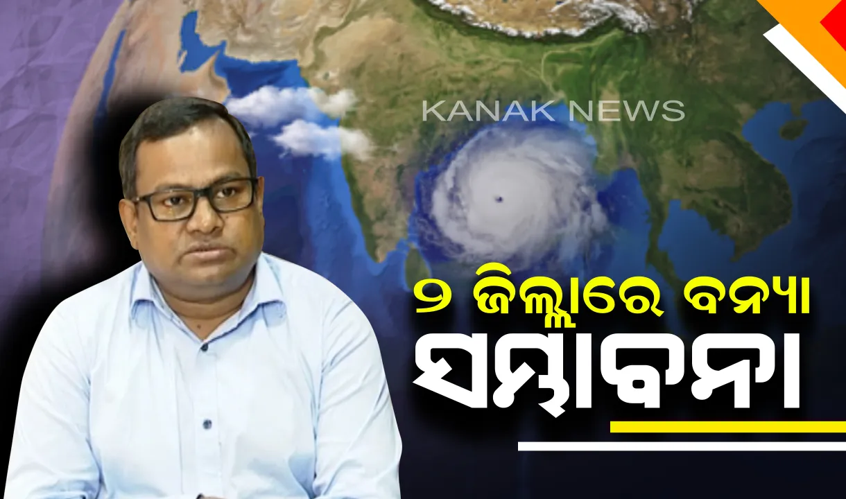  'ଫୋନି' ପ୍ରଭାବରେ ୨ ଜିଲ୍ଲାରେ ବନ୍ୟା ସମ୍ଭାବନା। ପୁରୀ ଓ ଗଂଜାମ ଜିଲ୍ଲାରେ ବନ୍ୟା ହୋଇପାରେ। ୨୦୪ ମିଲିମିଟରରୁ ଅଧିକ ବର୍ଷା ସମ୍ଭାବନା ।