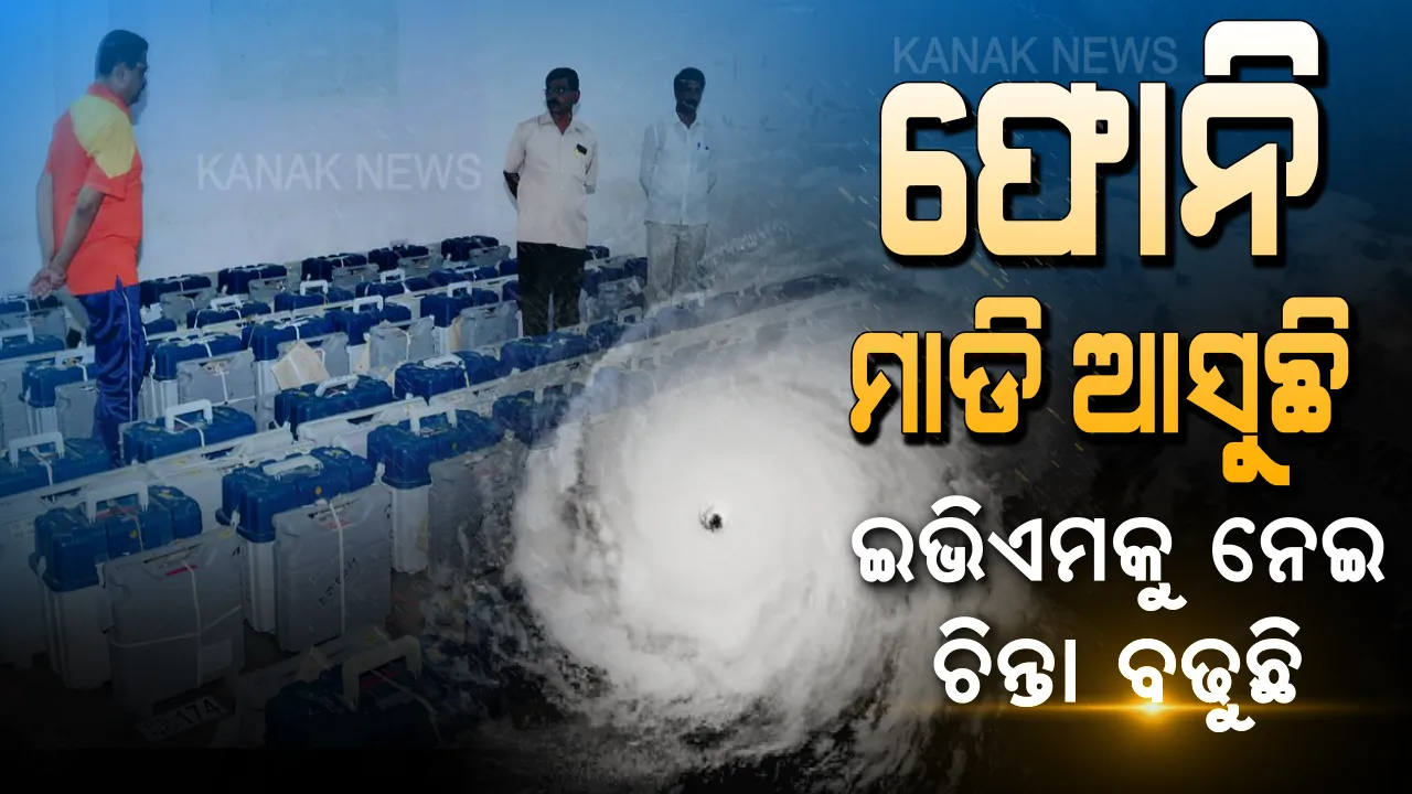  ବାତ୍ୟା ଫୋନି ବଢାଇଲା ଇଭିଏମ ଚିନ୍ତା! ସବୁ ରାଜନୈତିକ ଦଳ ପ୍ରତିନିଧିଙ୍କ ଉପସ୍ଥିତିରେ ଆରମ୍ଭ ହେଲା ସ୍ଥାନାନ୍ତରଣ, ପୂରା ପ୍ରକ୍ରିୟାର ହେଲା ଭିଡିଓଗ୍ରାଫି ।