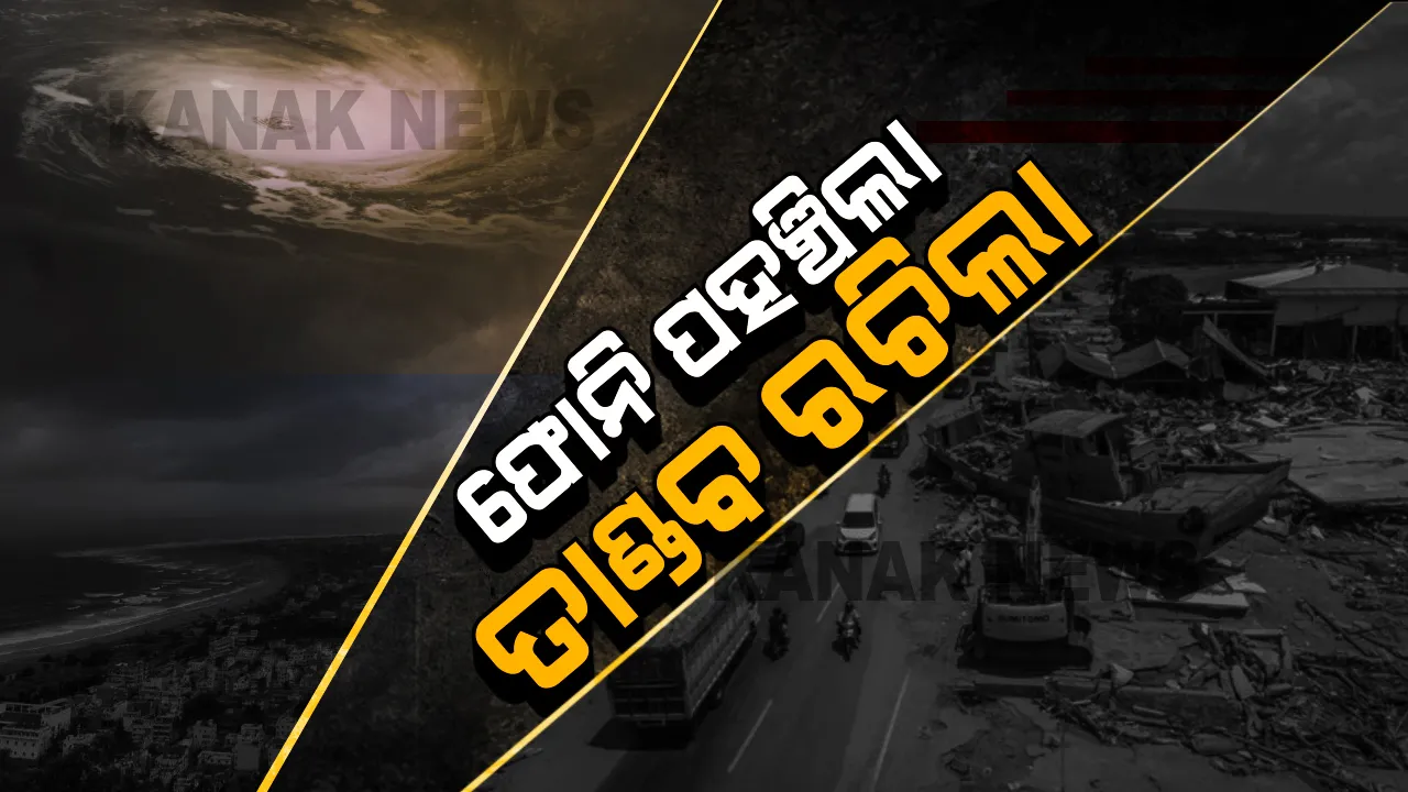  ପୁରୀରେ ପଡ଼ିଲା ଫୋନି : ଉଗ୍ର ରୂପ ଧାରଣ କରିବା ସହ ତାଣ୍ଡବ ରଚିଲା ସାମୁଦ୍ରିକ ଝଡ଼