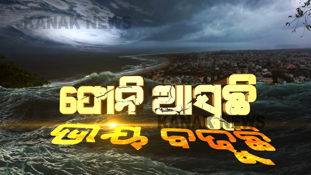  ଗତି ବଢାଉଛି ଫୋନି । ପୁରୀରୁ ୧୧୦ କିଲୋମିଟର ଦୂରରେ ବାତ୍ୟା ଫୋନି, ଆରମ୍ଭ ହେଲା ପ୍ରବଳ ବର୍ଷା ସାଙ୍ଗକୁ ପ୍ରଚଣ୍ଡ ପବନ ।