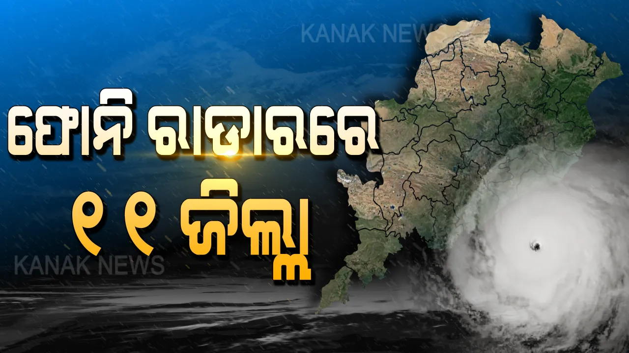  ପୁରୀ ଆଡକୁ ମାଡି ଆସୁଛି ବାତ୍ୟା ଫୋନି । ଜାଣନ୍ତୁ କେଉଁ କେଉଁ ଜିଲ୍ଲା ଦେଇ ଗତି କରିବ ଏହି ଭୟଙ୍କର ସାମୁଦ୍ରିକ ଝଡ ।