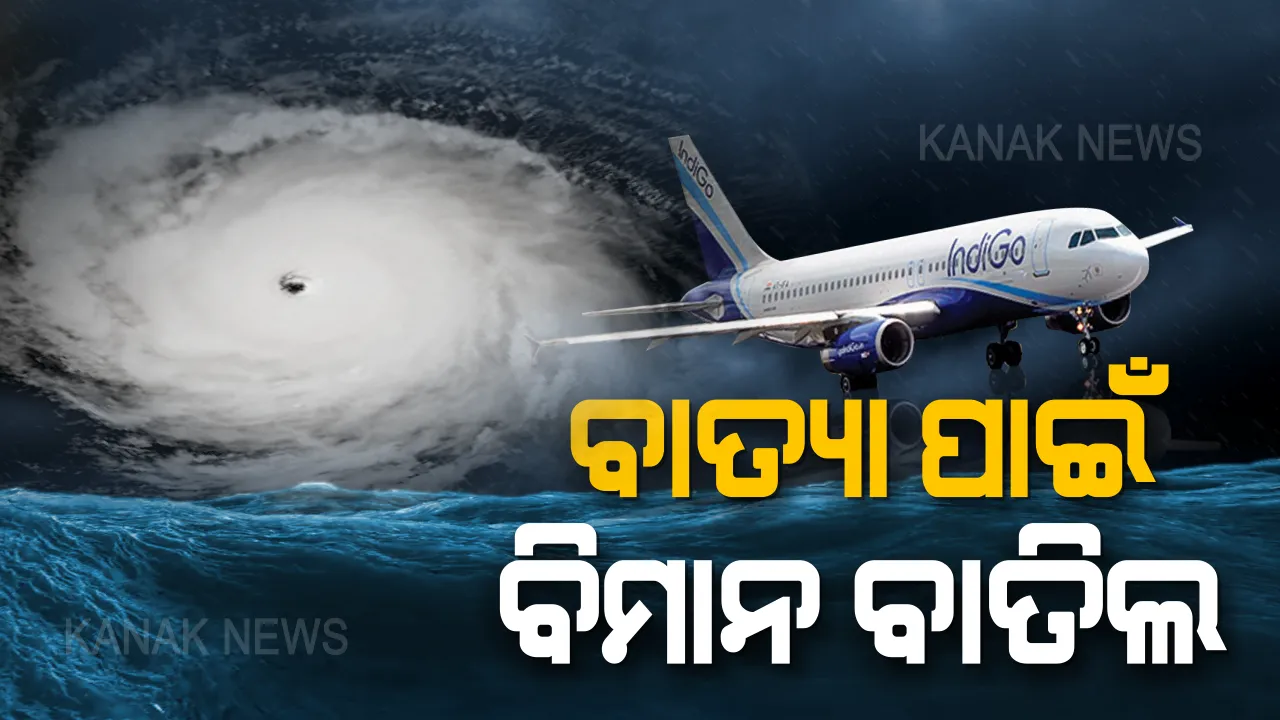  ଫୋନି ପାଇଁ ୨୪ ଘଣ୍ଟା ବିମାନ ବନ୍ଦ । ଆଜି ମଧ୍ୟରାତ୍ରୀରୁ ଭୁବନେଶ୍ୱର ବିମାନମନ୍ଦରରେ ଲ୍ୟାଣ୍ଡିଂ କିମ୍ବା ଉଡାଣ ଭରି ପାରିବନି କୌଣସି ବିମାନ ।