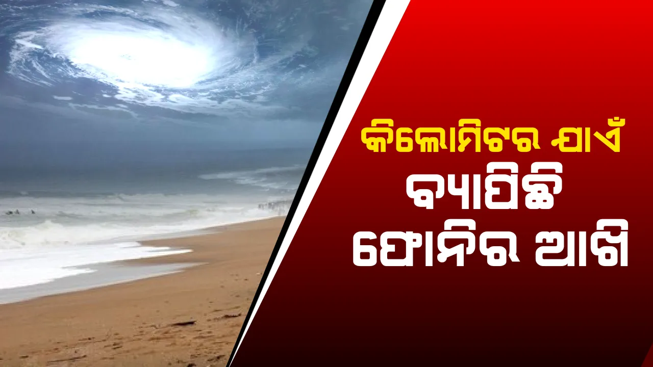 ଘଂଟା ପ୍ରତି ୧୬ କିଲୋମିଟର ବେଗରେ ମାଡି ଆସୁଛି ଫୋନି । ୮ଟାରୁ ୧୨ଟା ସୁଦ୍ଧା ପୁରୀରେ କରିପାରେ ଲ୍ୟାଣ୍ଡଫଲ । ସ୍ଥଳଭାଗ ଛୁଇଁଲା ବେଳେ ପବନର ବେଗ ୨୦୦କିମି ଟପିପାରେ