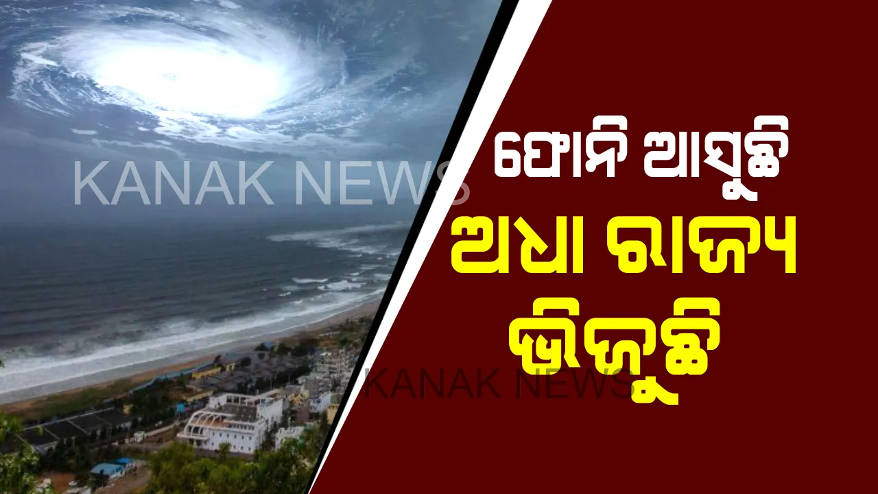  ବାତ୍ୟା ‘ଫୋନି’ । ଜଗନ୍ନାଥ ଧାମ ଆଡକୁ ମାଡି ଆସୁଛି, ଅଧା ରାଜ୍ୟ ଭିଜୁଛି ।