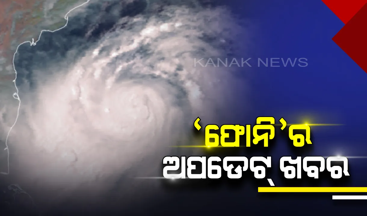  ଓଡିଶା ଉପକୂଳ ମୁହାଁ ‘ଫୋନି’। ପୁରୀଠୁ ୬୬୦ କିଲୋମିଟର ଦୂରରେ ହେଉଛି କେନ୍ଦ୍ରୀଭୂତ। ଘଂଟା ପ୍ରତି ୧୪ କିଲୋମିଟର ବେଗରେ ଗତି କରୁଛି ବାତ୍ୟା