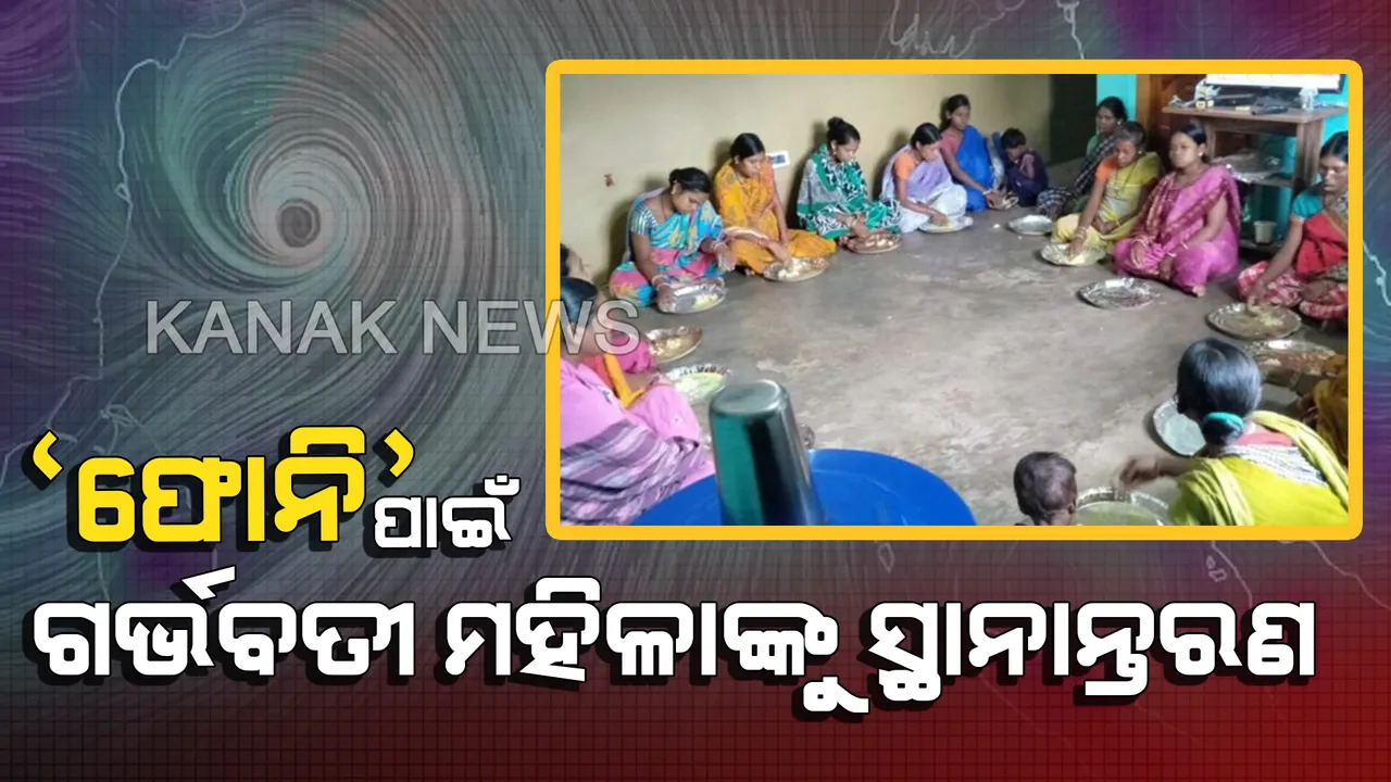  ଫୋନି ପାଇଁ ସ୍ୱାସ୍ଥ୍ୟ ବିଭାଗର ପଦକ୍ଷେପ ! ଗର୍ଭବତୀ ମହିଳାଙ୍କୁ ନିକଟବର୍ତ୍ତୀ ମା’ ଗୃହ ଓ ସ୍ୱାସ୍ଥ୍ୟକେନ୍ଦ୍ରକୁ ସ୍ଥାନାନ୍ତରଣ