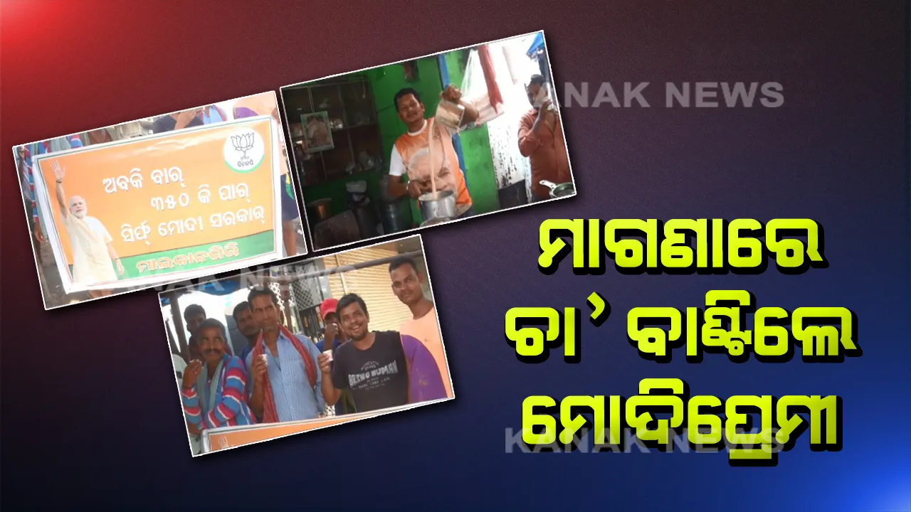  ମାଲକାନଗିରିର ମୋଦିପ୍ରେମୀ : ବିଜେପିର ବିଜୟ ପରେ ମାଗଣାରେ ଚା’ ବାଣ୍ଟିଲେ ଚା’ ଦୋକାନୀ ରମେଶ ଦୋରା