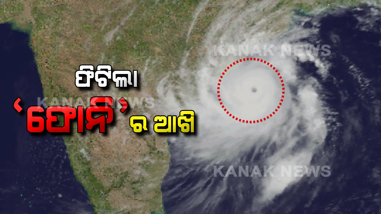  ପୁରୀରେ ଲ୍ୟାଣ୍ଡଫଲ୍ କରିବା ପୂର୍ବରୁ ‘ଫୋନି’ର ଫିଟିଲା ଆଖି । ଜାଣନ୍ତୁ କଣ ରହିବ ପ୍ରଭାବ?