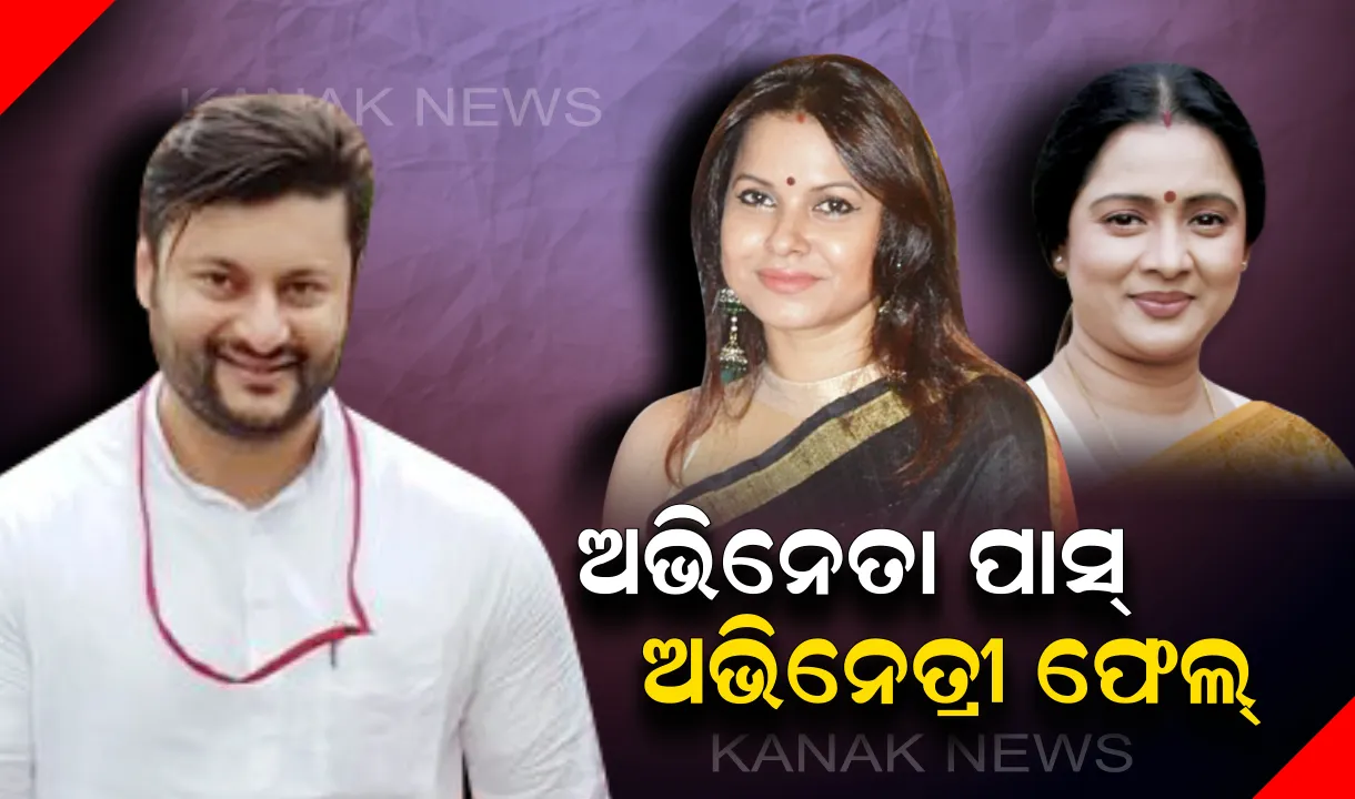  ପରଦାରେ ପାସ୍, ପଲିଟିକ୍ସରେ ଫେଲ୍ । ହାରିଲେ ଦୁଇ ଅଭିନେତ୍ରୀ, ବିପୁଳ ସମର୍ଥନରେ ବାଜି ମାରିନେଲେ ଅଭିନେତା ।