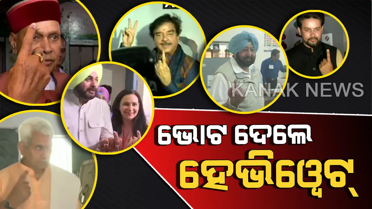  ଶେଷ ପର୍ଯ୍ୟାୟରେ ଭୋଟ୍ ଦେଉଛନ୍ତି ହେଭିୱେଟ୍: ସାଧାରଣ ଭୋଟରଙ୍କ ଭଳି ଧାଡିରେ ଅପେକ୍ଷା କରି ନିଜ ମତଦାନ ସାବ୍ୟସ୍ତ କଲେ ଦେଶର ବଡ ବଡ ନେତା