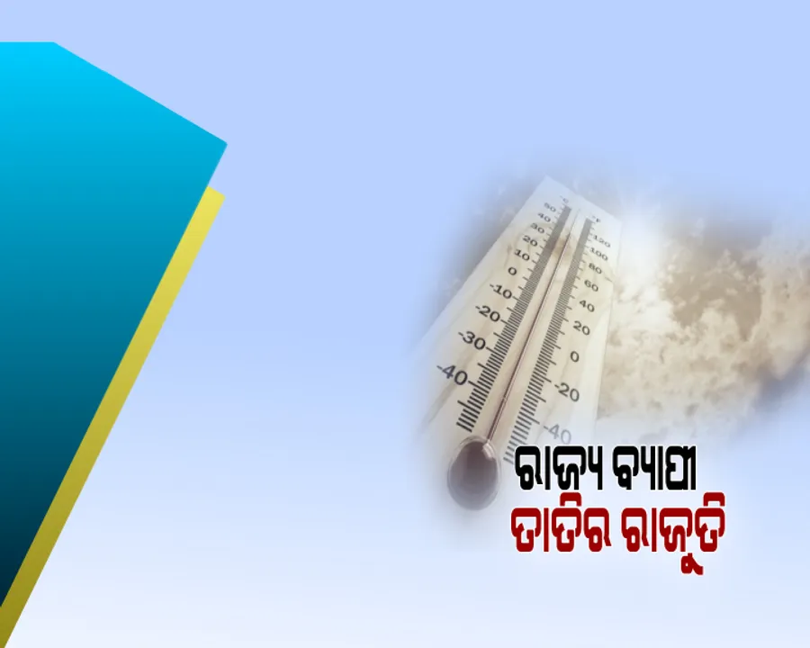  ଜଳୁଛି ପଶ୍ମିମ ଓଡ଼ିଶା । ୧୨ ସହରରେ ପାରଦ ଛୁଇଁଲା ୪୦ ଡିଗ୍ରୀ, ସବୁଠୁ ଉତ୍ତପ୍ତ ସମ୍ବଲପୁର ।