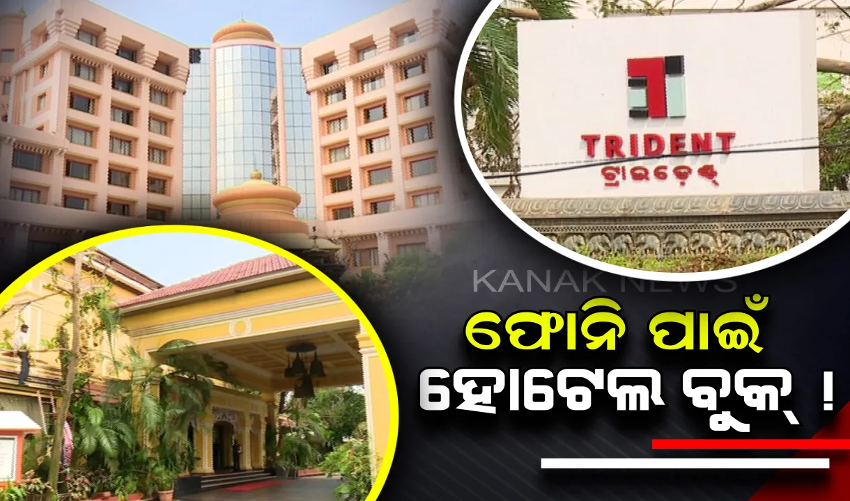  ରାଜଧାନୀରେ ନାହିଁ ପାଣି ଓ ବିଜୁଳି ! ଷ୍ଟାର ହୋଟେଲରେ ରହୁଛନ୍ତି ସ୍ୱଚ୍ଚଳ ବର୍ଗ , ଫୋନି ପ୍ରଭାବରେ ବୁକ ସମସ୍ତ ହୋଟେଲ ।