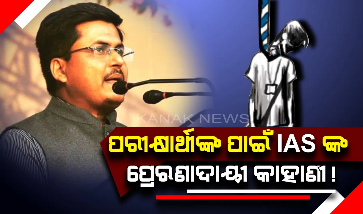  ବୋର୍ଡ ପରୀକ୍ଷାରେ ଫେଲ୍ ହେବା ପରେ ଆତ୍ମହତ୍ୟା କରିଥିବା ଛାତ୍ରଙ୍କ ପାଇଁ ଫେସବୁକରେ ଆଇଏଏସ୍ ଲେଖିଲେ ପ୍ରେରଣାଦାୟୀ କାହାଣୀ ! କହିଲେ ଗୋଟିଏ ନମ୍ବର ଭବିଷ୍ୟତର ସୁଖଦ ଯାତ୍ରାକୁ ରୋକିପାରିବ ନାହିଁ ।