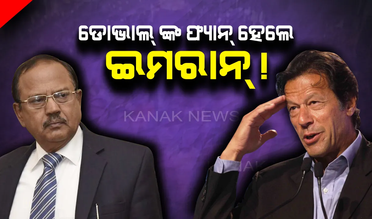  ମୋଦିଙ୍କ ‘ଜେମସ୍ ବନଡ୍’ ଙ୍କ ପ୍ରଶଂସକ ହେଲେ ପାକ୍ ପ୍ରଧାନମନ୍ତ୍ରୀ ! ପାକିସ୍ତାନରେ ମଧ୍ୟ ଖୋଜାଯାଉଛି ଏଭଳି ଏନଏସଏ ।