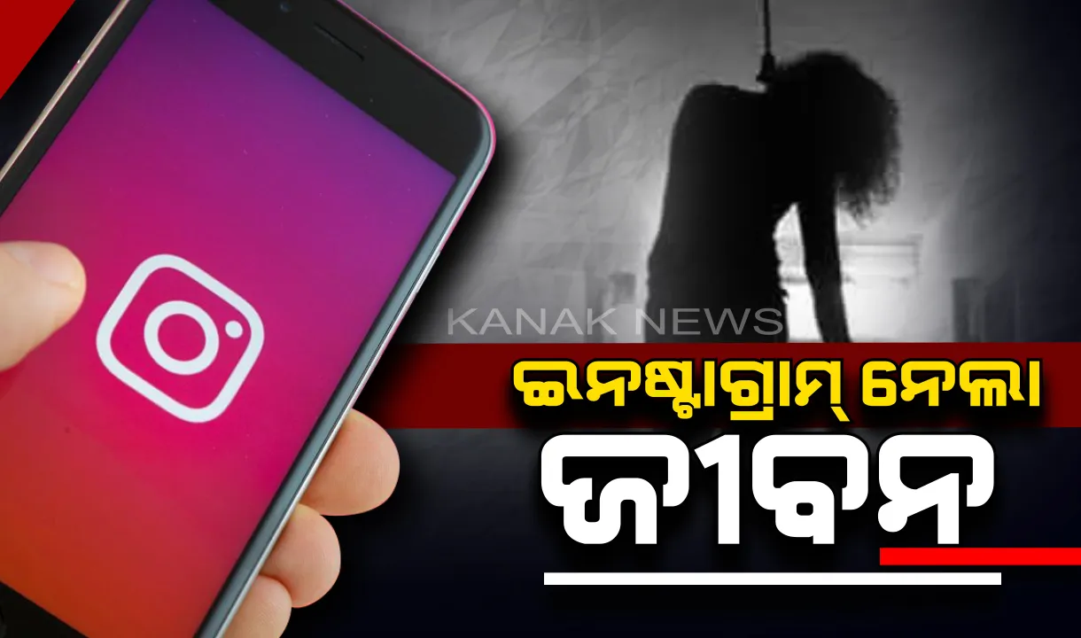  ଇନଷ୍ଟାଗ୍ରାମ୍ ସର୍ଭେରେ ଯୁବତୀ ଫଲୋଅର୍ସଙ୍କୁ ପଚାରିଲେ ମୋତେ ବଚିଂବା ଦରକାର ନା ମରିଯିବି ? ଫଲୋଅର୍ସ ଦେଲେ ଏଭଳି ଉତ୍ତର ଆତ୍ମହତ୍ୟା କଲେ ଯୁବତୀ ।