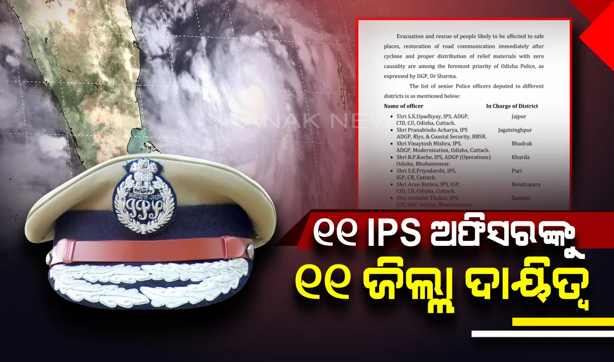  ପାଖଉଛି ‘ଫୋନି’, ଥରୁଛି ଓଡ଼ିଶା ! ୧୧ ଆଇପିଏସ୍ ଅଫିସରଙ୍କୁ ୧୧ ଜିଲ୍ଲାର ବାତ୍ୟା ପରିଚାଳନା ଦାୟିତ୍ୱ ।