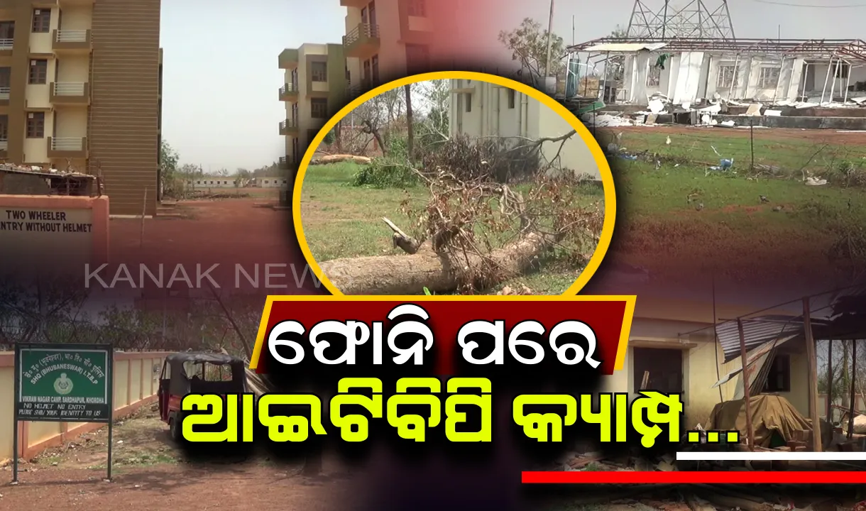  ଫୋନିରେ ପ୍ରଭାବିତ ହୋଇଛି ଖୋର୍ଦ୍ଧା ଜିଲ୍ଲାର ଆଇଟିବିପିର ତର୍ତୁଆ କ୍ୟାମ୍ପ ! ଉଜୁଡି ଯାଇଛି କ୍ୟାମ୍ପ ପରିସରର  ଥିବା ଶହ ଶହ ଗଛ,ନଷ୍ଟ ହୋଇଛି ପ୍ରାକୃତିକ ପରିବେଶ