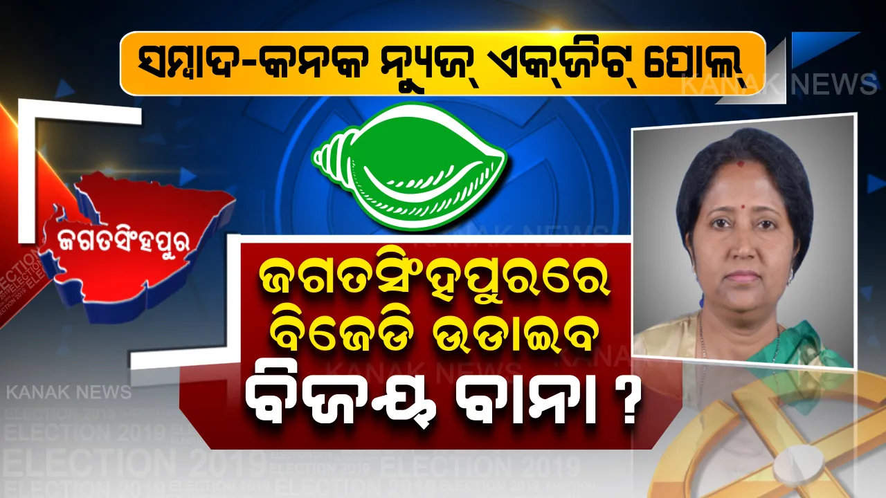  କାମ ଦେଇପାରେ ବିଜେଡିର ମହିଳା କାର୍ଡ, ଜଗତସିଂହପୁରରେ ଜିତିପାରନ୍ତି ରାଜଶ୍ରୀ! ୨୩ ଫଳାଫଳ ପୂର୍ବରୁ ସମ୍ବାଦ-କନକ ନ୍ୟୁଜ୍ ଏକଜିଟ୍ ପୋଲ ଆଣିଲା ସମ୍ଭାବ୍ୟ ଫଳାଫଳ