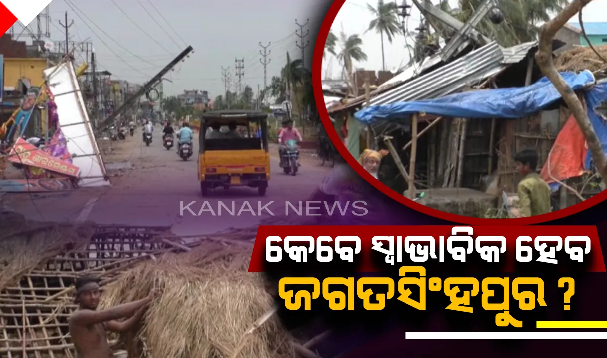  ବାତ୍ୟା ପରେ ସୁଧୁରିନି ଜଗତସିଂହପୁରର ସ୍ଥିତି । ଜିଲ୍ଲାର ୩ ବ୍ଲକ ଜଗତସିଂହପୁର, ବିରିଡି ଓ ରଘୁନାଥପୁରରେ ବ୍ୟାପକ କ୍ଷତି