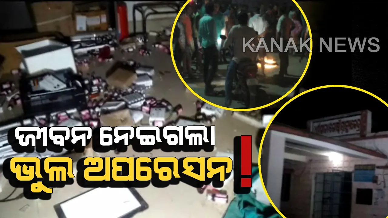  ଧର୍ମଶାଳା ଗୋଷ୍ଠୀ ସ୍ୱାସ୍ଥ୍ୟକେନ୍ଦ୍ରରେ ଅଭାବନୀୟ ଘଟଣା । ଡାକ୍ତରଙ୍କ ଭୁଲ ଅପରେସନ ପାଇଁ ମହିଳାଙ୍କ ଜୀବନ ଯାଇଥିବା ଅଭିଯୋଗ