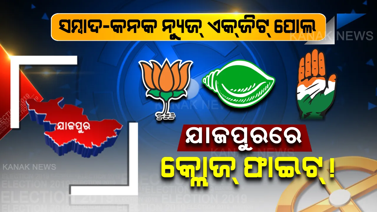  ଯାଜପୁରରେ ଜମାଣିଆ ଲଢେଇ । ୩ ଦଳ ମଧ୍ୟରେ ହେବ କଡା ଟକ୍କର, ସମ୍ବାଦ-କନକ ନ୍ୟୁଜ ଏକଜିଟ୍ ପୋଲ୍ରେ ଆସିଲା ଆଶ୍ଚର୍ଯ୍ୟଜନକ ଜନମତ । 