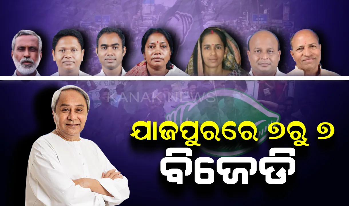  ଯାଜପୁରରେ ୭ ରୁ ୭ ଆସନରେ ବିଜେଡି ପ୍ରାର୍ଥୀ ବିଜୟ । ଖାତା ଖୋଲିପାରିଲେ ନାହିଁ ବିରୋଧୀ