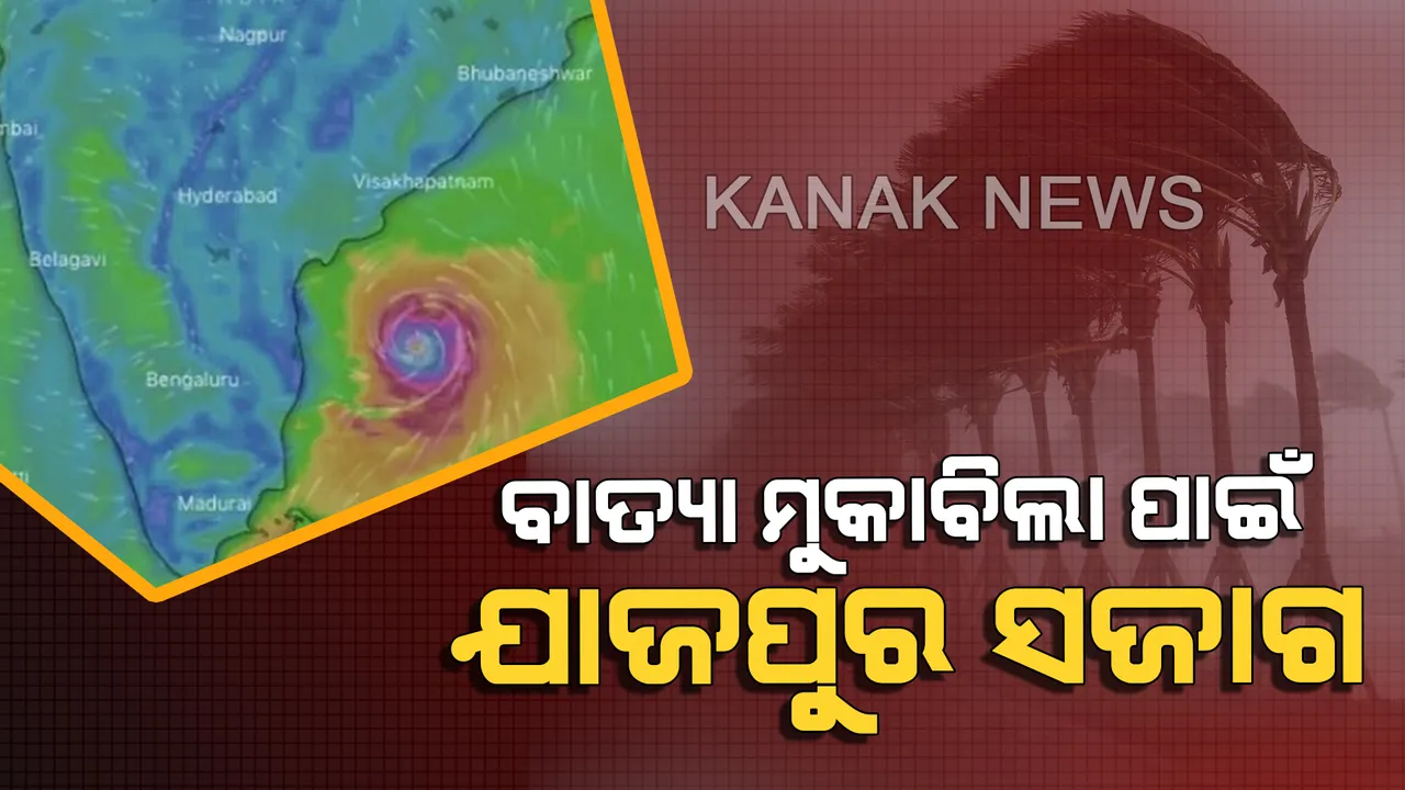  ବାତ୍ୟା ମୁକାବିଲା ପାଇଁ ଓଡିଶା ସଜାଗ । ଯାଜପୁରରେ କେନ୍ଦ୍ରାଞ୍ଚଳ ଆରଡିସିଙ୍କ ସମୀକ୍ଷା । ଜିଲ୍ଲାର ସମସ୍ତ ବ୍ଲକ ସ୍ତରରେ କଂଟ୍ରୋଲରୁମ ଖୋଲିବାକୁ ନିର୍ଦ୍ଦେଶ