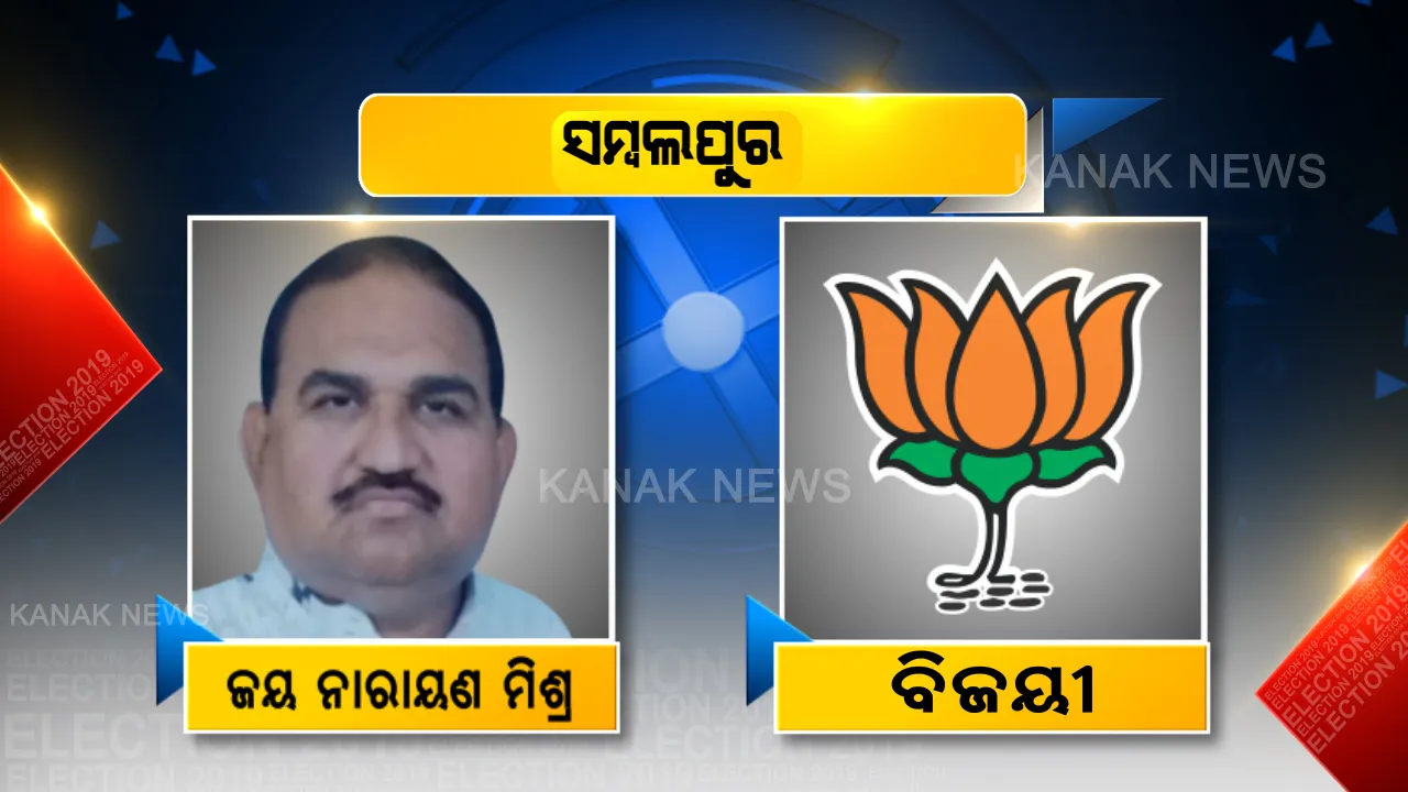  ଗେରୁଆ ହେଲା ସମ୍ବଲପୁର ସିଂହାସନ : ଡାକ୍ତରାଣୀଙ୍କୁ ହରାଇ ପଦ୍ମ ଫୁଟାଇଲେ ଜୟନାରାୟଣ ମିଶ୍ର 