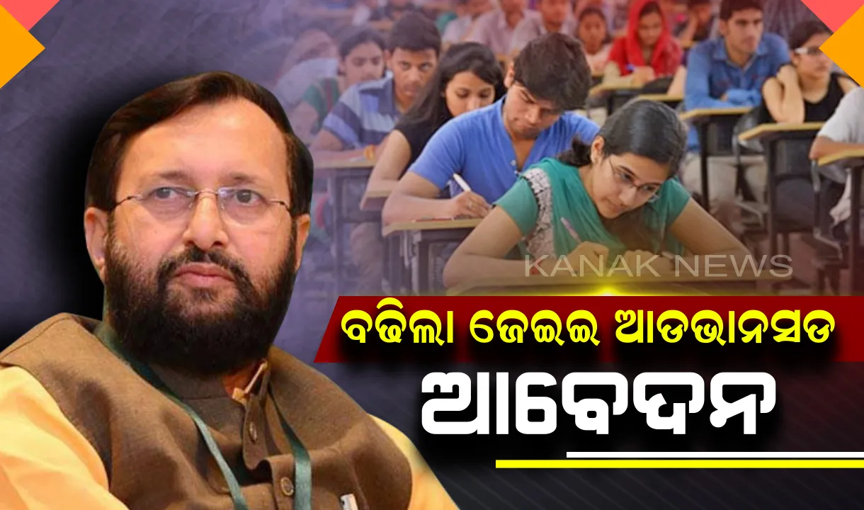  ୧୪ ଯାଏ ବଢିଲା ଜେଇଇ ଆଡଭାନସଡ ଆବେଦନ । ଟୁଇଟ୍ କରି ସୂଚନା ଦେଲେ କେନ୍ଦ୍ର ମାନବସଂବଳ ମନ୍ତ୍ରୀ ପ୍ରକାଶ ଜାଭଡେକର